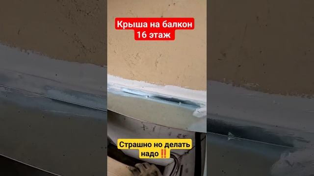 Крыша на балкон 16 этаж/Установка крыши над балконом в Москве/Страшно но делать надо #shortvideo