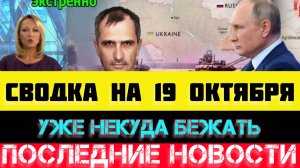 СВОДКА БОЕВЫХ ДЕЙСТВИЙ - ВОЙНА НА УКРАИНЕ НА 19 ОКТЯБРЯ