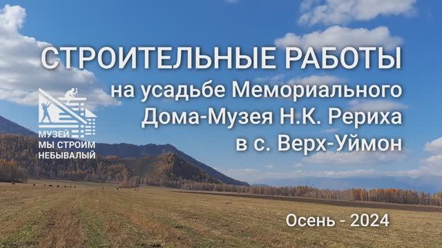 Октябрь 2024. Замена ограждения музейной усадьбы. Новости проектов СибРО на Алтае.