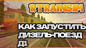 Как запустить дизель-поезд Д1 в симуляторе Rtrainsim