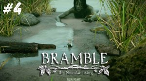 Bramble The Mountain King #4 Пруд Неккена