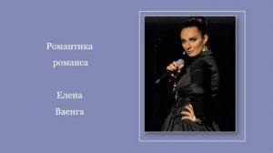 Романтика романса Елена Ваенга