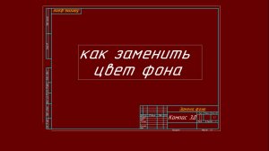 Компас 3Д. Как заменить фон рабочего поля 3д модели и 2д чертежа