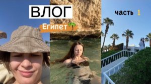 влог из египта ^_^ [часть 1]