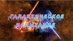 SWGOH: Галактическое испытание|ИЛУМ: СОПРОТИВЛЕНИЕ| Бонусы для Эвоков