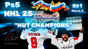 NHL 25 Ps5 "HUT CHAMPIONS" Русская команда🏒🏆🏒 №1.ч2 19.10.24