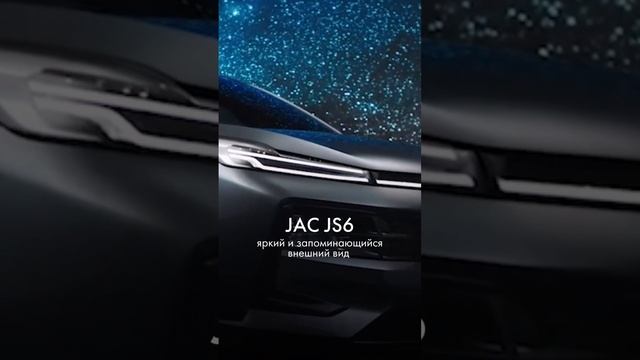 JAC JS6 – яркий и запоминающийся внешний вид 🚘