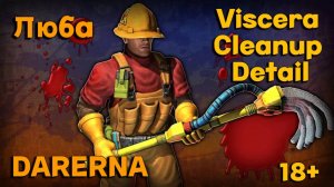 Viscera Cleanup Detail с Любой (2) теряем последние нервные клетки