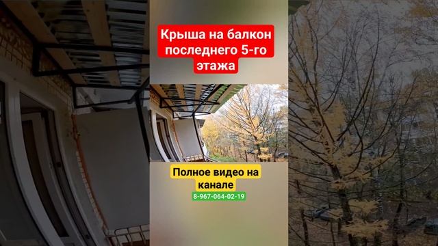 Крыша на балкон последнего 5-го этажа своими руками/ Установка крыши над балконом #shortvideo