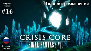 Crisis Core: Final Fantasy VII Reunion #16 - Полное прохождение (Русская озвучка)