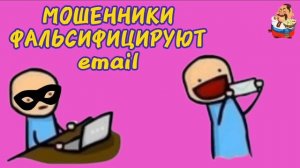МОШЕННИКИ ФАЛЬСИФИЦИРУЮТ EMAIL.