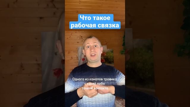 #shorts Что такое рабочая связка