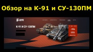 Обзор на К-91 и СУ-130ПМ - Советские сильные танки снова в продаже #tanksblitz|#wotblitz