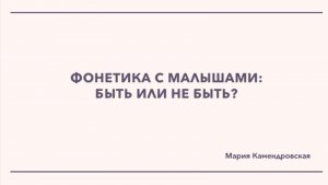 Фонетика с малышами: быть или не быть?