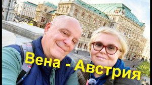 Вена она разная. От оперы, через центр к капуцинам. Австрия