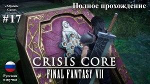 Crisis Core: Final Fantasy VII Reunion #17 - Полное прохождение (Русская озвучка)