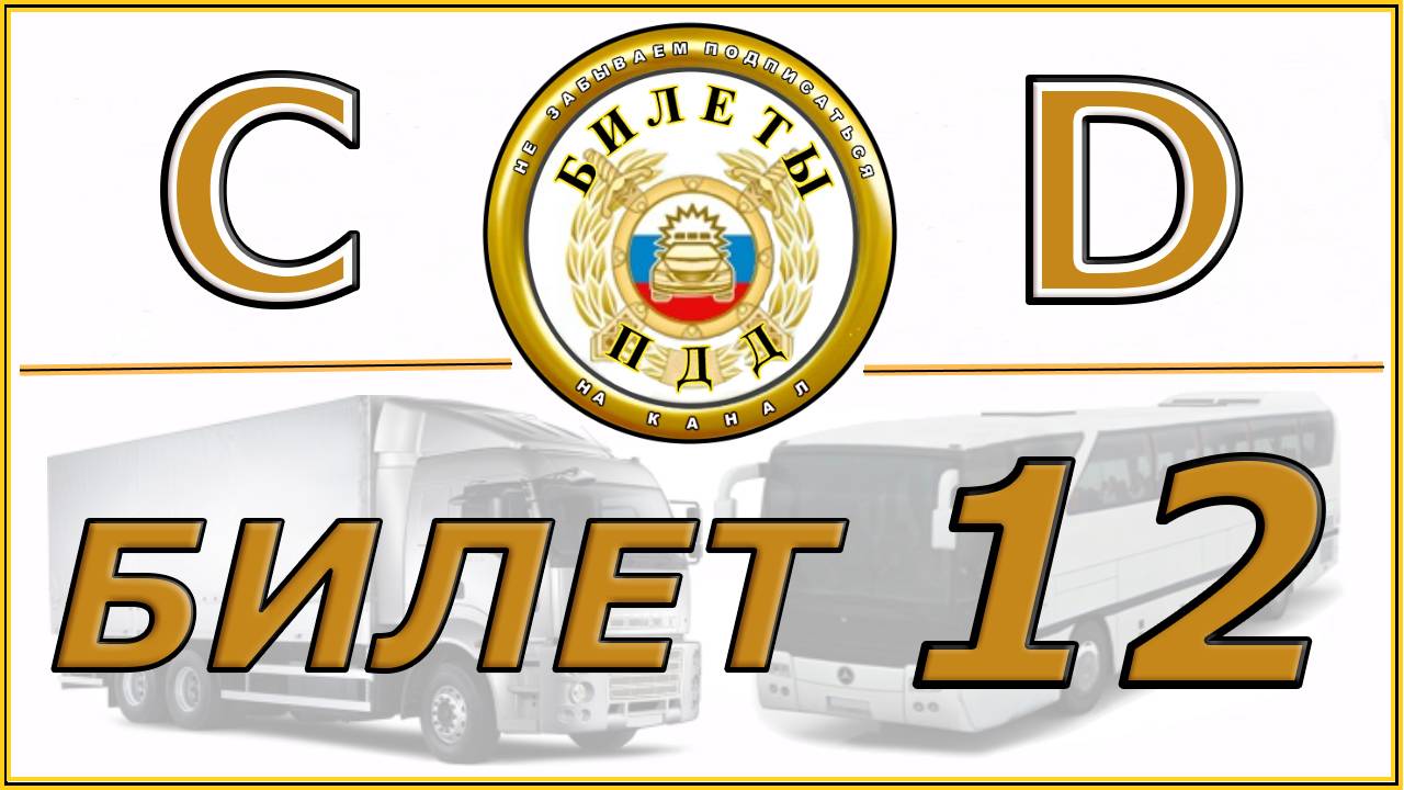 Билет № 12 категории СD.