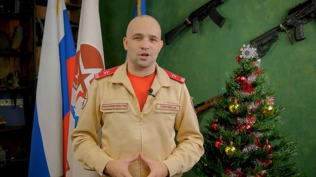 Поздравление начальника Иркутского регионального Штаба Движению Юнармия с Новым 2021 годом