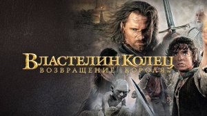 Властелин колец: Возвращение короля (2003) / The Lord of the Rings: The Return of the King