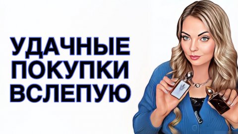 СУПЕР УДАЧНЫЕ ПОКУПКИ ВСЛЕПУЮ #рекомендации #perfume