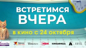 Кинозал ДК приглашает с 27 октября на фильм "Встретимся ВЧЕРА" 2D, 16+, 80 мин. #кинозалДКям