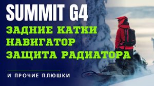 Тюнинг BRP Freeride/ Summit G4| Задние катки | Сумка на капот | Навигатор #skidoo #summit #freeride