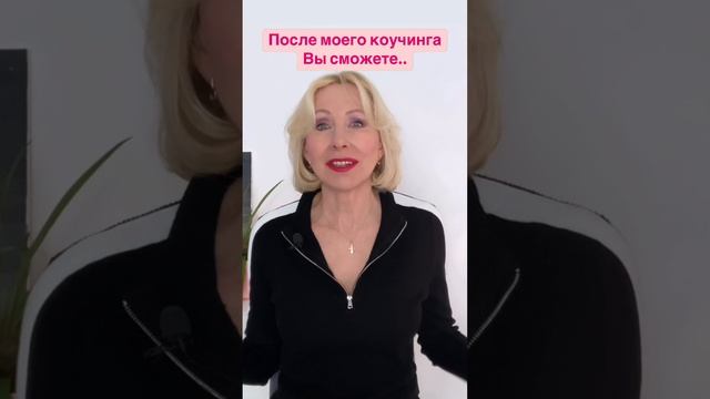 Что Вы получаете в коучинге