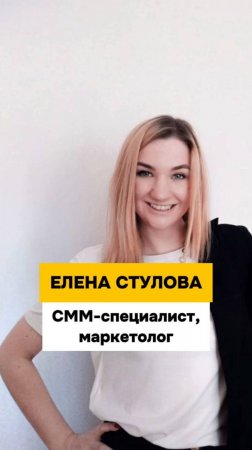 Елена Стулова - СММ-специалист и маркетолог в Благотворительном Фонде "Особенный путь".