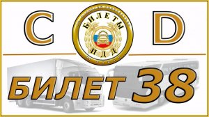 Билет № 38 категории CD.