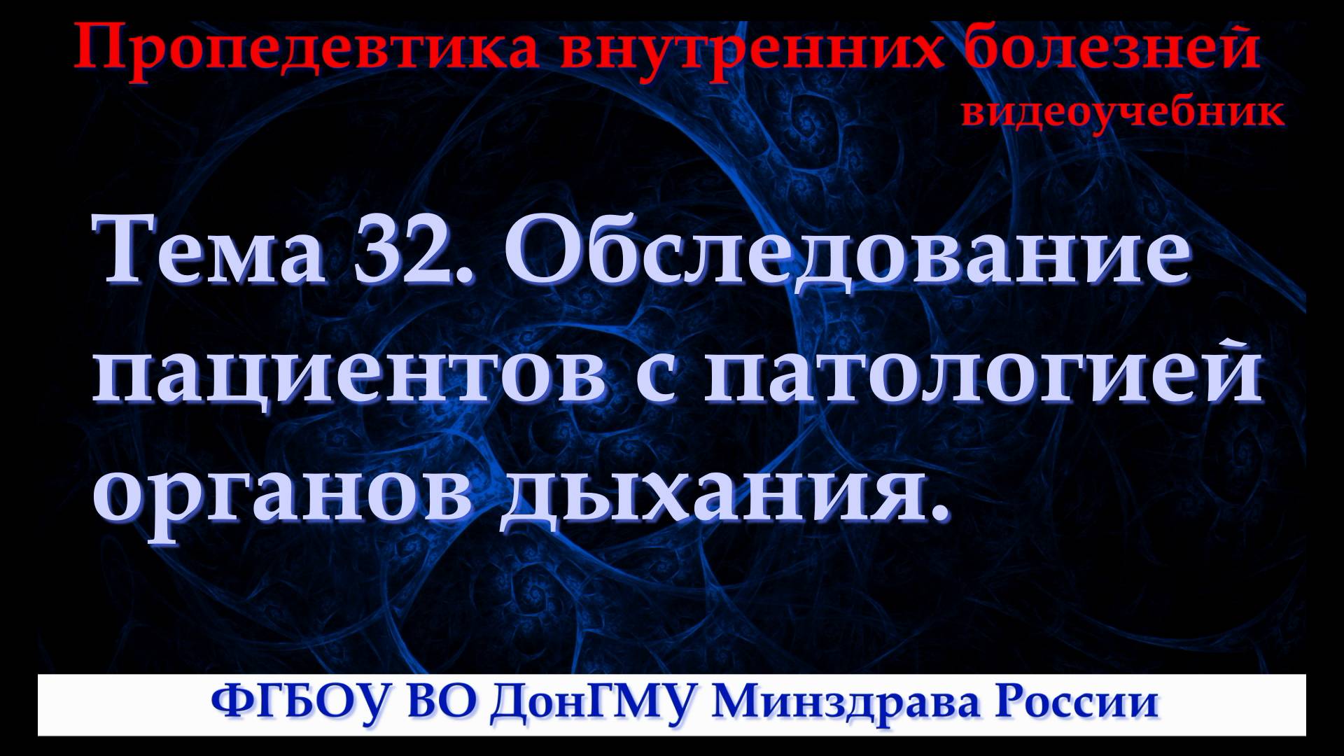 Тема 32. Обследование пациентов с патологией органов дыхания. смотреть онлайн