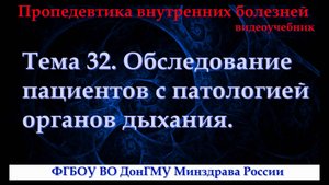 Тема 32. Обследование пациентов с патологией органов дыхания.