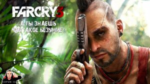 А ТЫ ЗНАЕШЬ ЧТО ТАКОЕ БЕЗУМИЕ? ► Far Cry 3 Прохождение. Часть 10