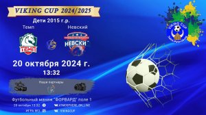 ФК "Темп" - ФК "Невский"/VIKING CUP, Игра №3, 20-10-2024 13:32