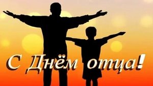 Папочку с днём отца!