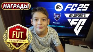 МАЛЫШ ФУТБОЛИСТ ОТКРЫЛ НАГРАДЫ WEEKEND LEAGUE FUT 25 ★ ДВОЙНЫЕ ВОЛКАУТЫ В ПАКАХ FUT CHAMPIONS FC 25