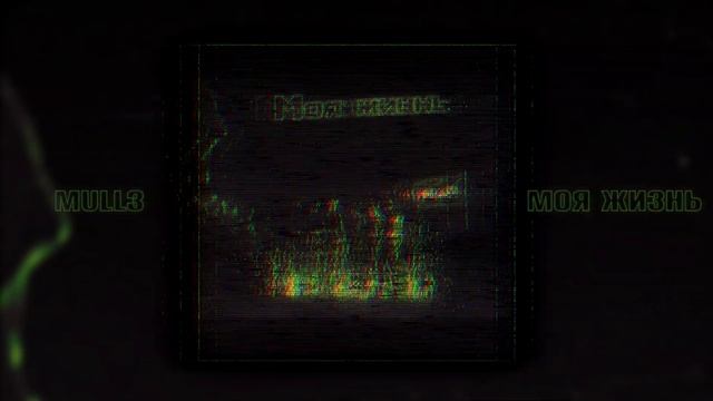 Mull3 - Mоя жизнь