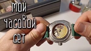 Мой часовой сет