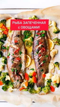 РЫБА ЗАПЕЧЕННАЯ с ОВОЩАМИ!