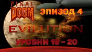 DooM TNT Evilution Episode 4 Rus