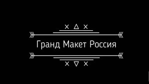 Грандмакет