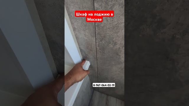 Шкаф на лоджию в Москве/Мебель на балкон/Установка шкафа от пола до потолка #shortvideo #москва