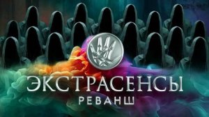 Экстрасенсы. Реванш 2 Сезон 9 Выпуск