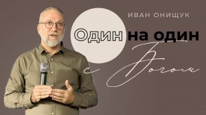 13.10.24 Калининград. «Один на один с Богом» - Иван Онищук