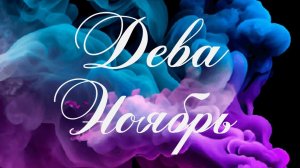 Таро Дева ♍ Ноябрь 2024