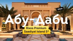 Rixos Premium  Saadiyat Island — Абу-Даби, ОАЭ 2024