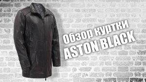 Кожаная куртка Aston black