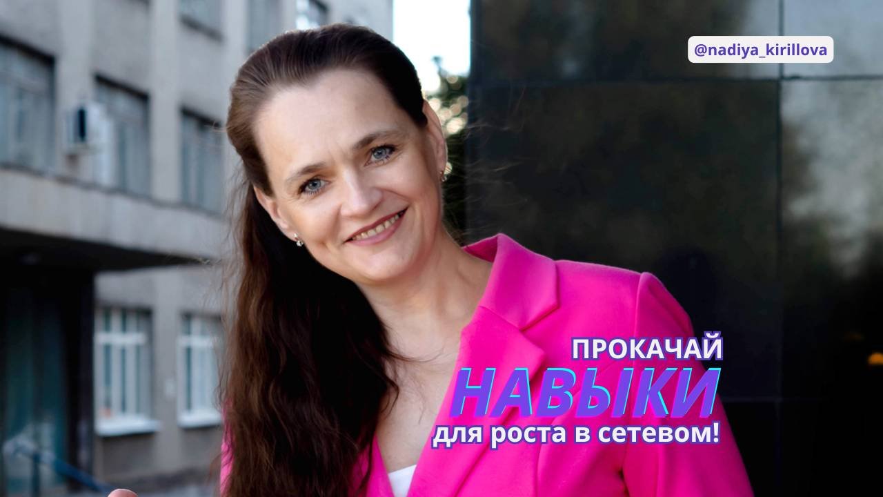 "Навыки, необходимые в сетевом: о чем забывают смотря на топ-лидеров?"