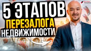 5 этапов перезалога недвижимости