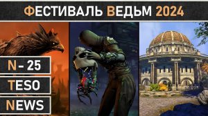 TESO: Событие - Фестиваль ведьм | Witches Festival 2024 начинается в The Elder Scrolls Online!