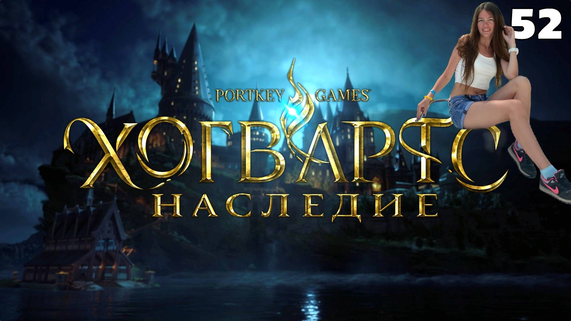 Наследие Хогвартса ❧52❧ ОГОНЬ И ЗЛОЙ НРАВ❧ Прохождение HOGWARTS LEGAСY
